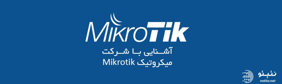 آشنایی با شرکت میکروتیک Mikrotik