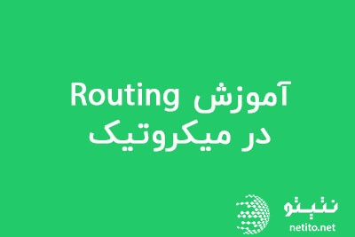 مفاهیم Routing و مسیریابی شبکه در RouterOS میکروتیک